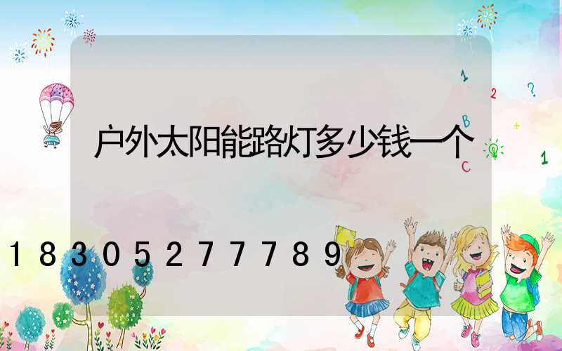 户外太阳能路灯多少钱一个