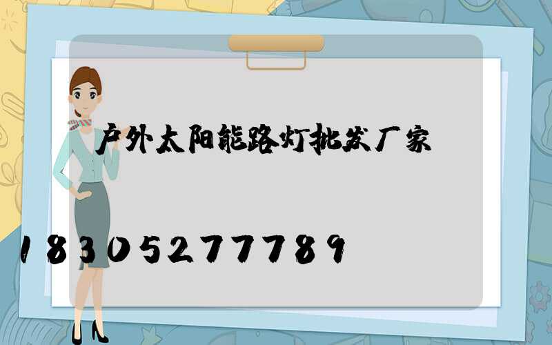 户外太阳能路灯批发厂家