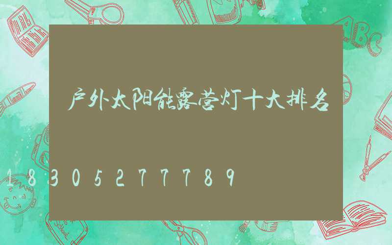 户外太阳能露营灯十大排名