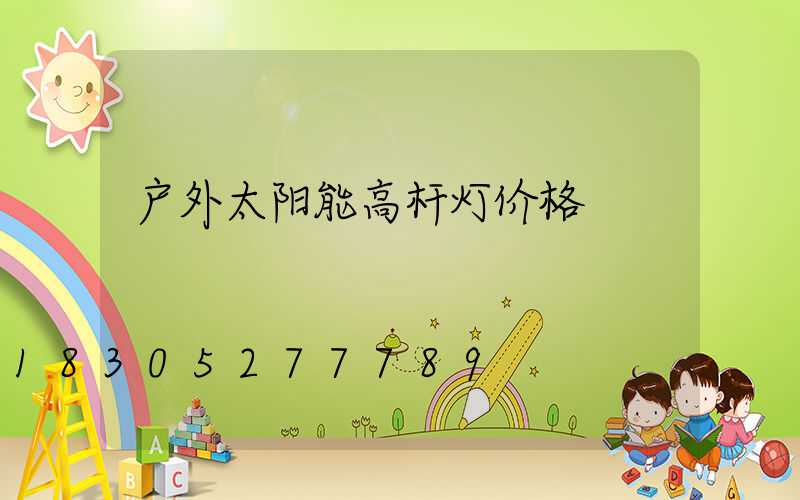 户外太阳能高杆灯价格