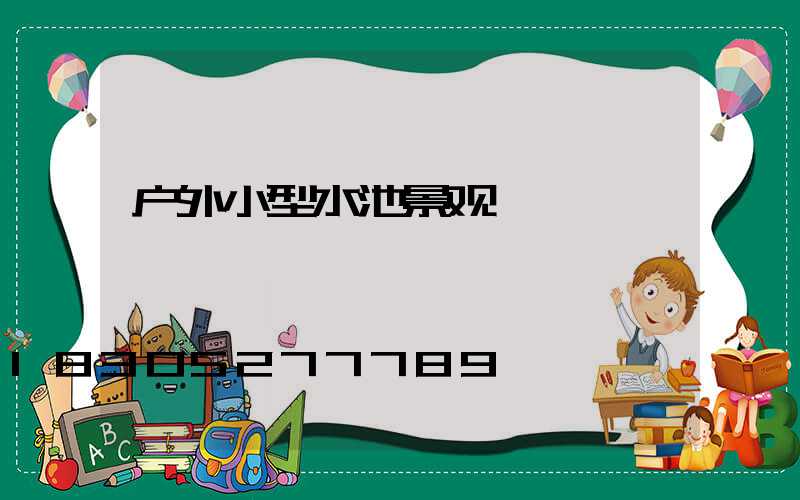 户外小型水池景观