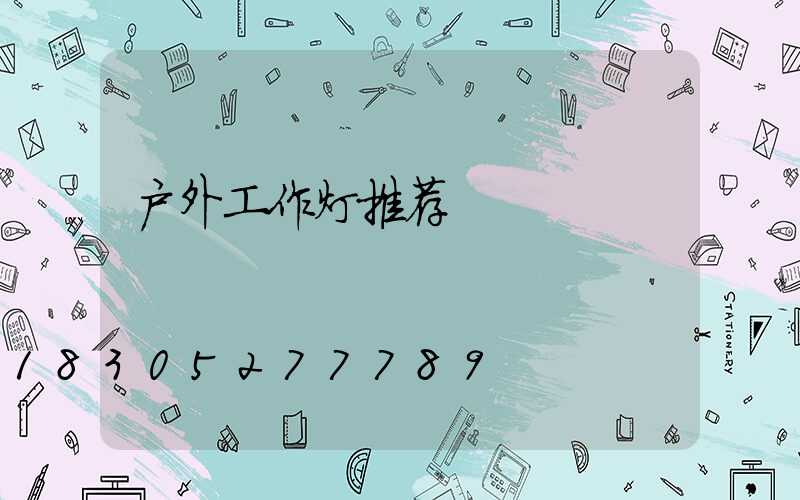 户外工作灯推荐