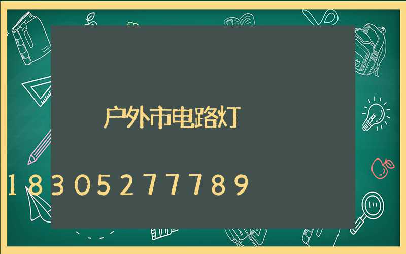 户外市电路灯