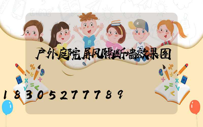 户外庭院屏风隔断墙效果图