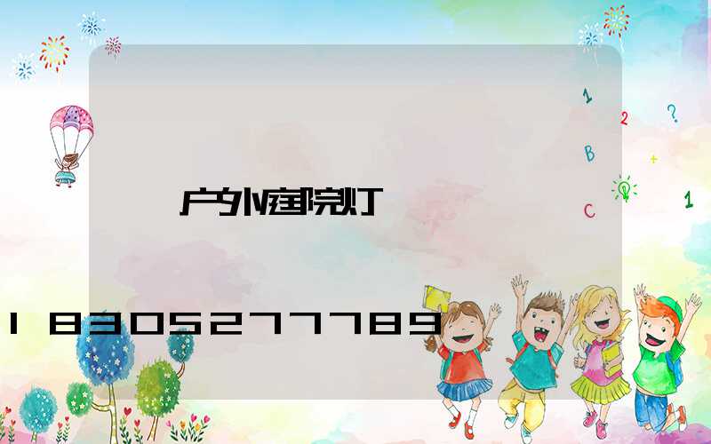 户外庭院灯