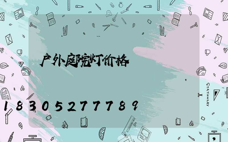 户外庭院灯价格