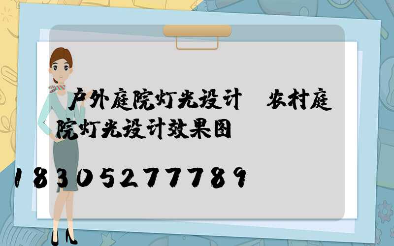 户外庭院灯光设计(农村庭院灯光设计效果图)