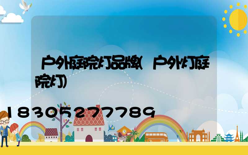 户外庭院灯品牌(户外灯庭院灯)