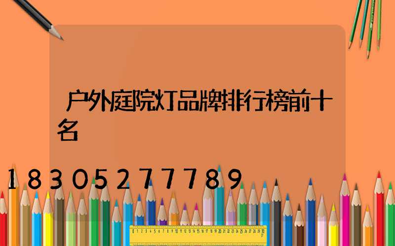 户外庭院灯品牌排行榜前十名