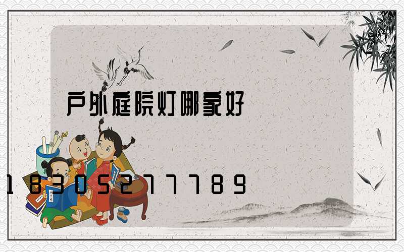 户外庭院灯哪家好
