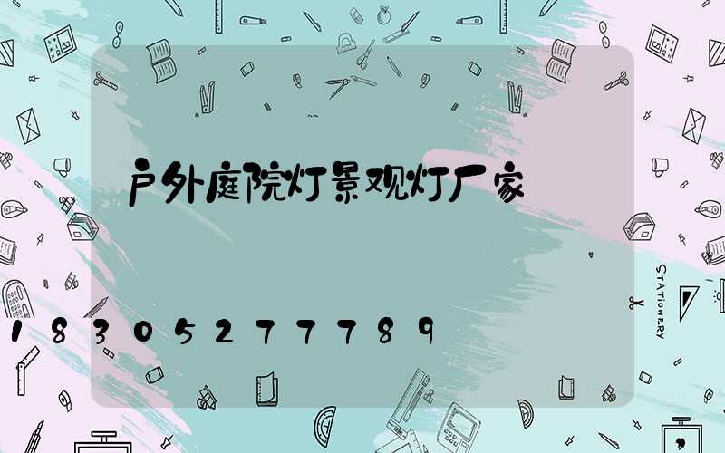 户外庭院灯景观灯厂家