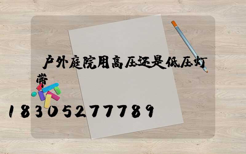 户外庭院用高压还是低压灯带