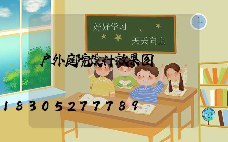 户外庭院设计效果图