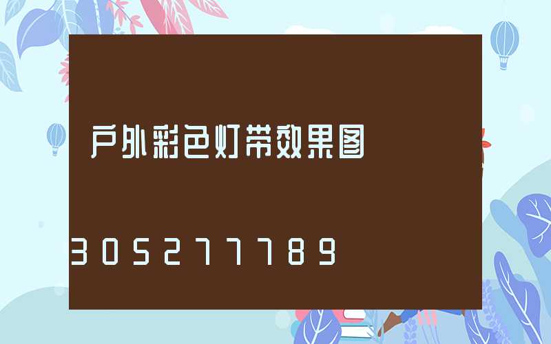 户外彩色灯带效果图