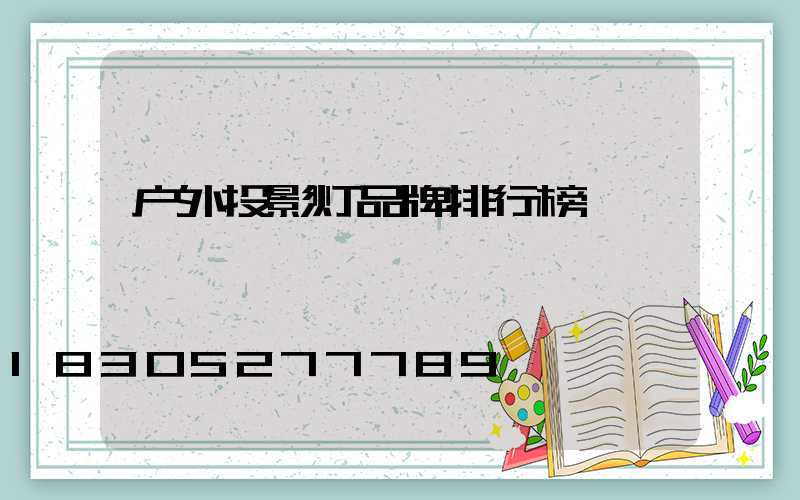 户外投影灯品牌排行榜
