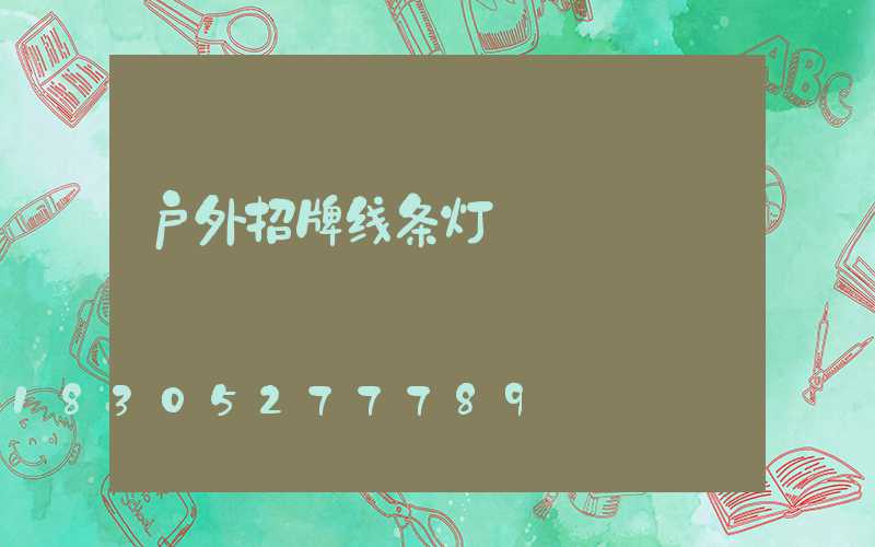 户外招牌线条灯