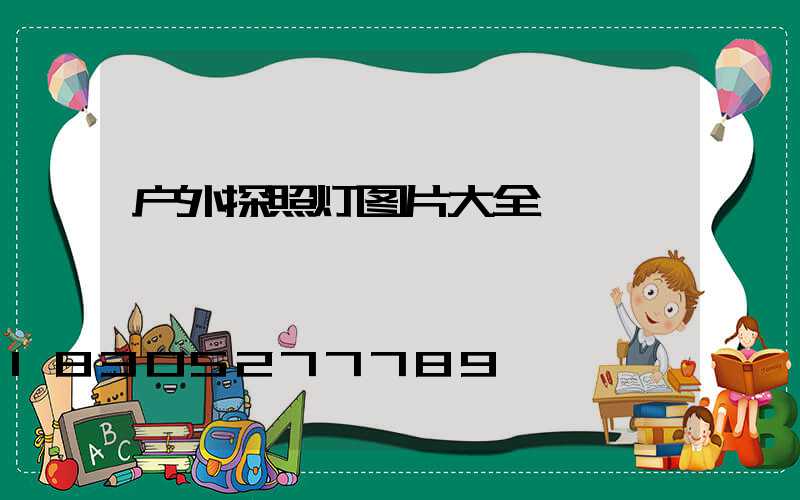 户外探照灯图片大全