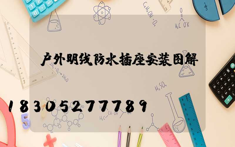 户外明线防水插座安装图解