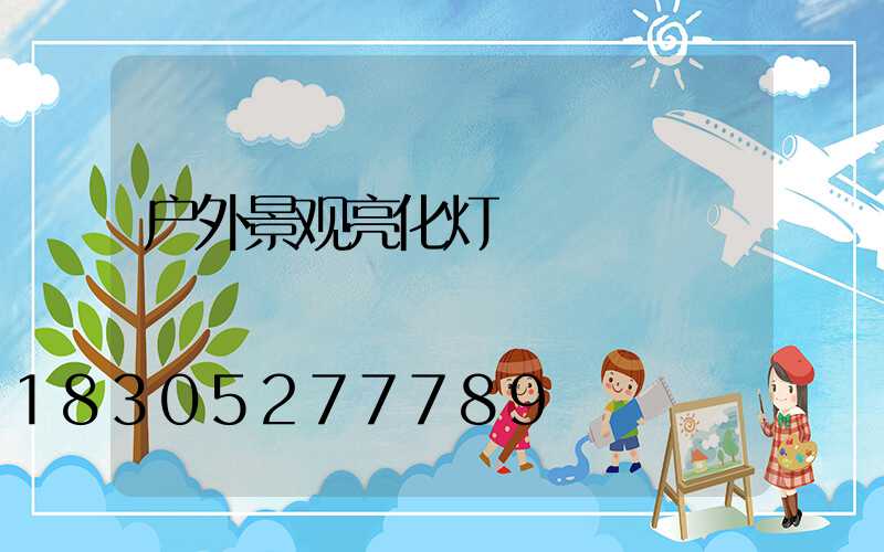 户外景观亮化灯