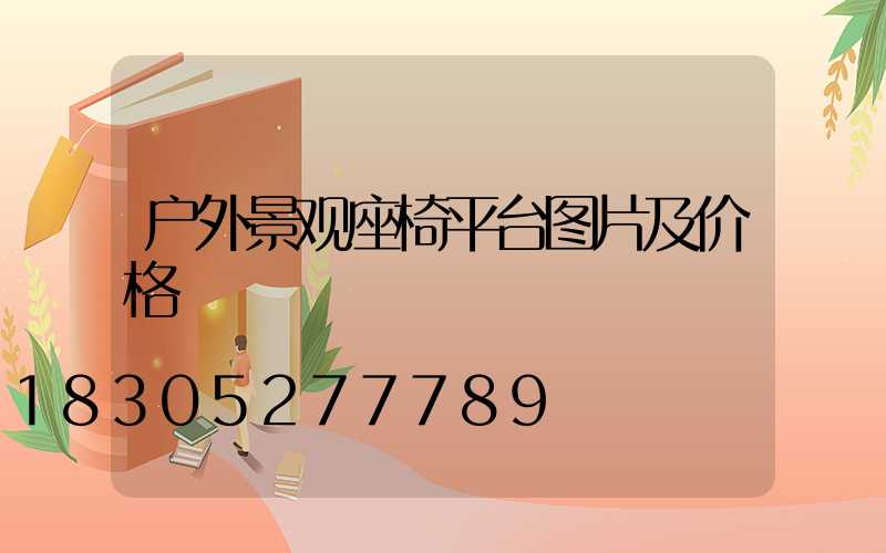 户外景观座椅平台图片及价格