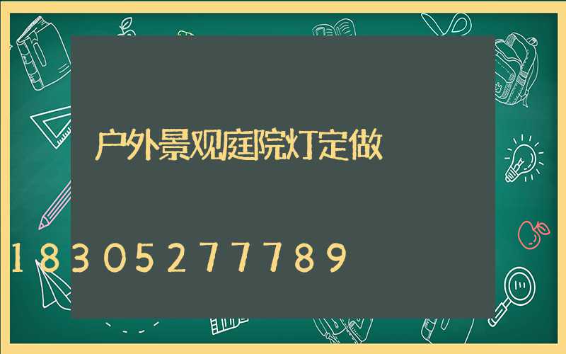 户外景观庭院灯定做