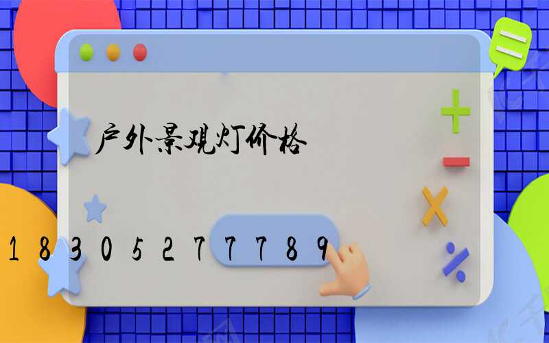 户外景观灯价格