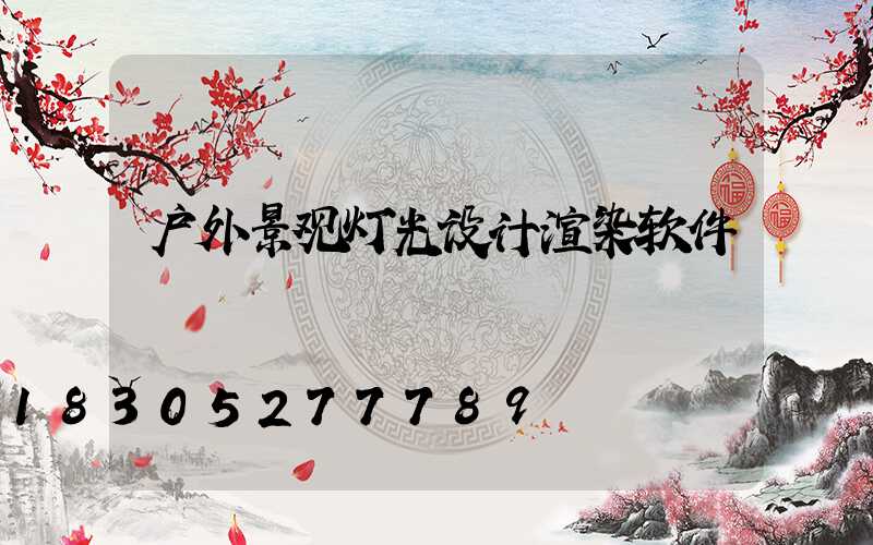 户外景观灯光设计渲染软件