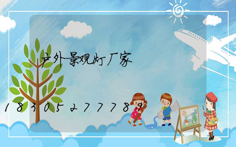 户外景观灯厂家