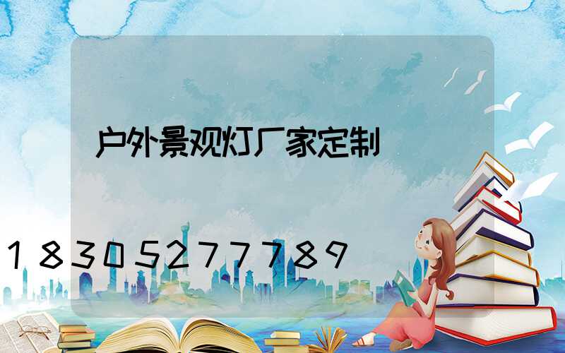 户外景观灯厂家定制