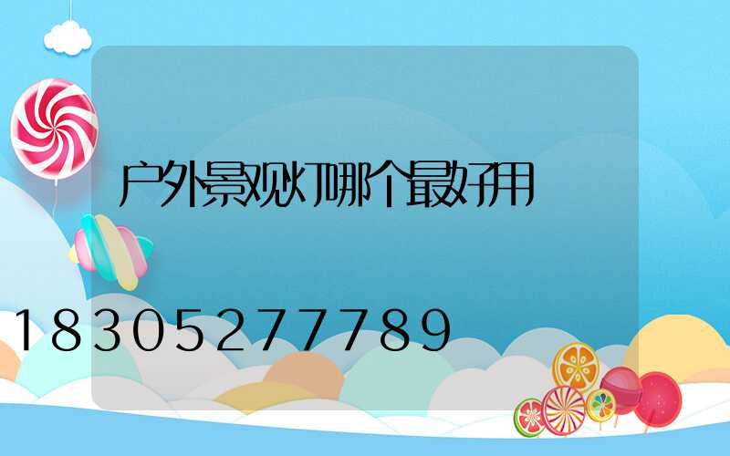 户外景观灯哪个最好用