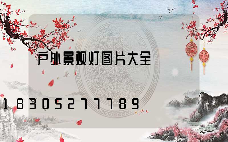 户外景观灯图片大全