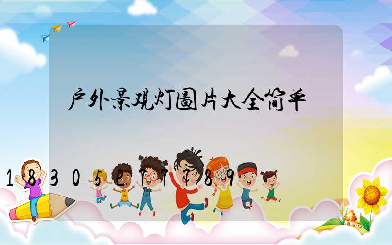 户外景观灯图片大全简单