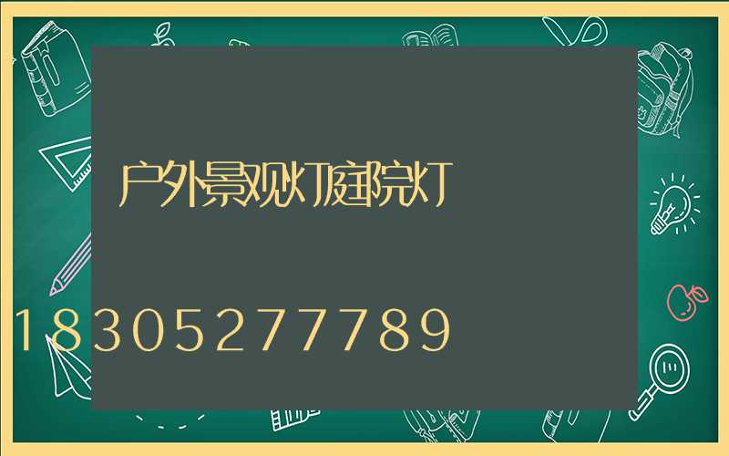 户外景观灯庭院灯