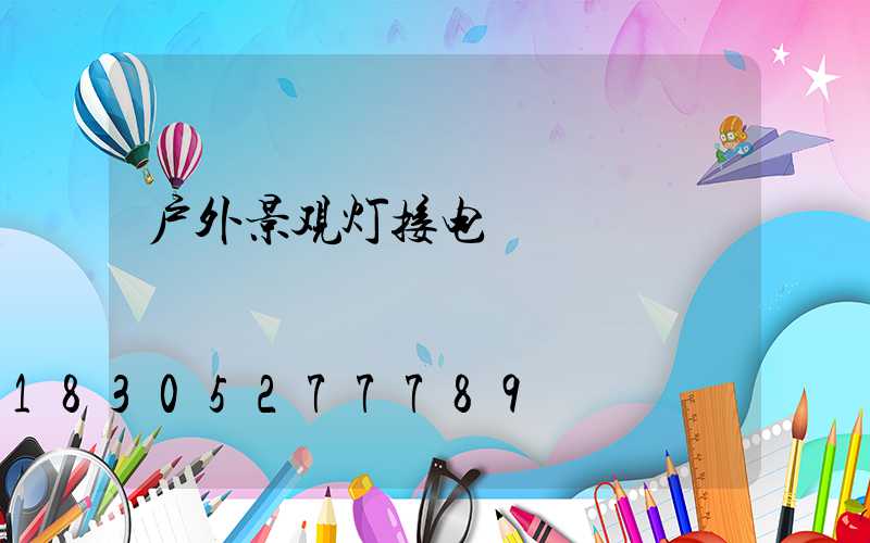 户外景观灯接电