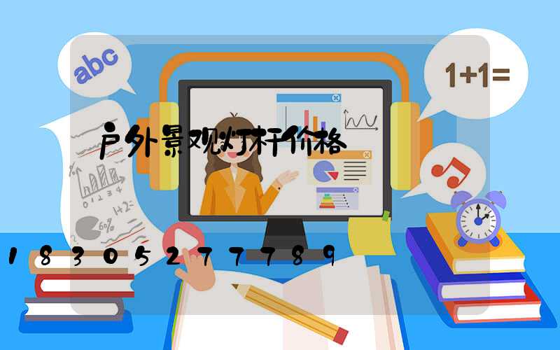 户外景观灯杆价格