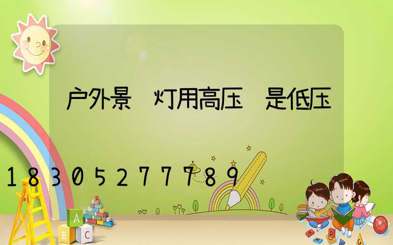 户外景观灯用高压还是低压