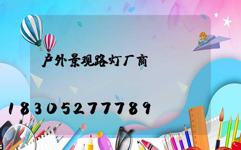 户外景观路灯厂商