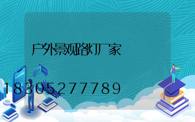 户外景观路灯厂家