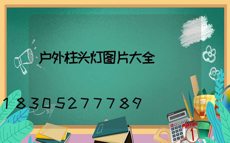 户外柱头灯图片大全