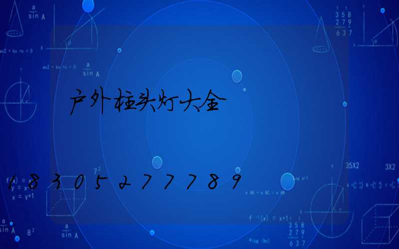 户外柱头灯大全