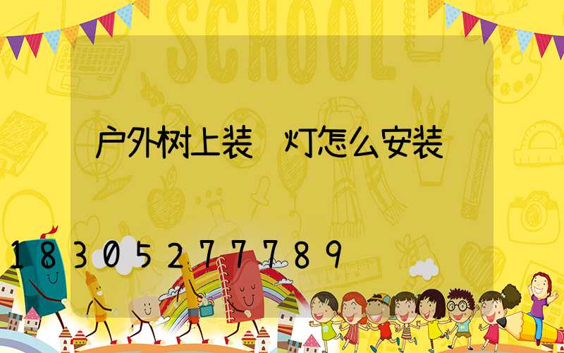 户外树上装饰灯怎么安装