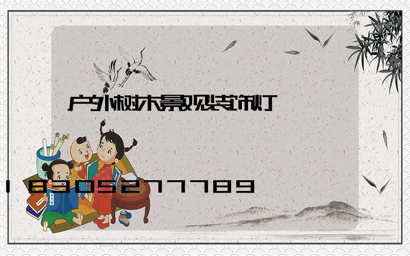 户外树木景观装饰灯