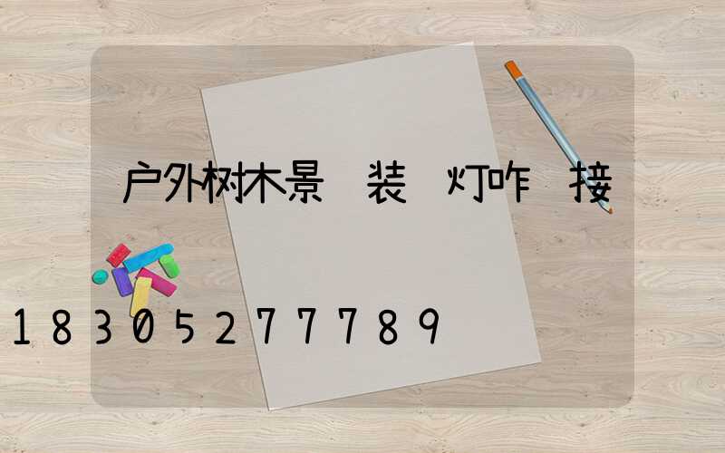 户外树木景观装饰灯咋连接