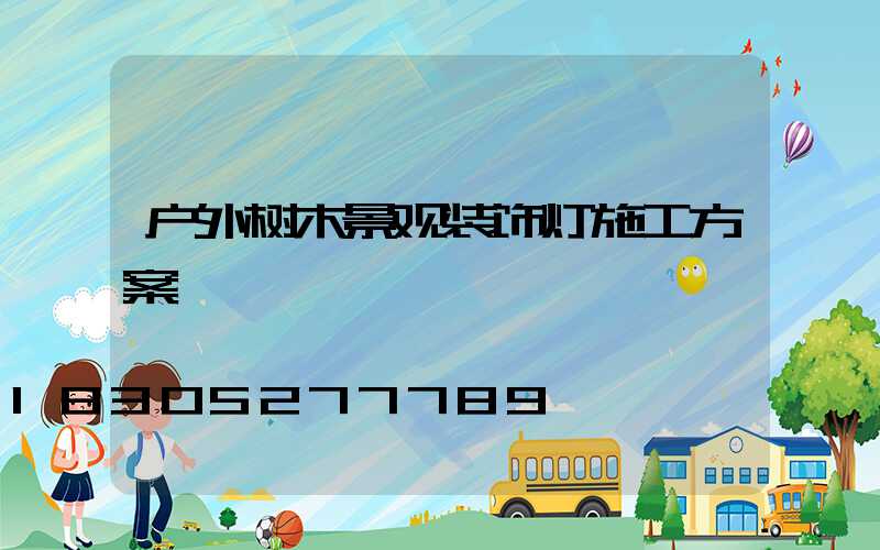 户外树木景观装饰灯施工方案