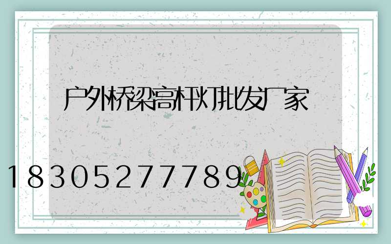户外桥梁高杆灯批发厂家