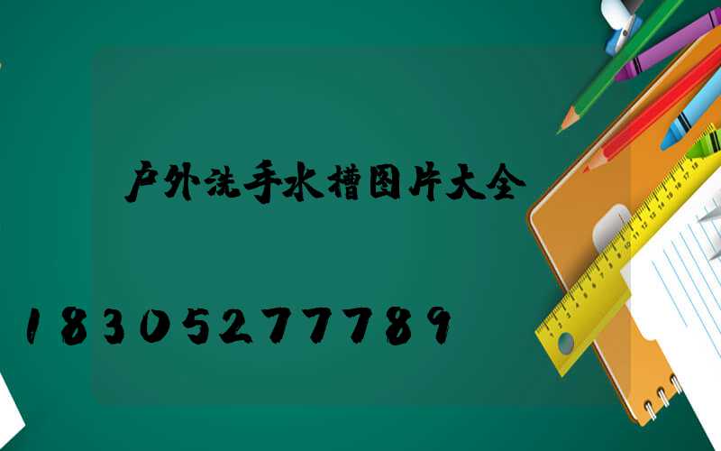 户外洗手水槽图片大全