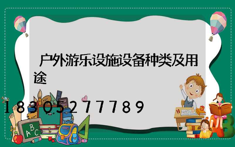 户外游乐设施设备种类及用途