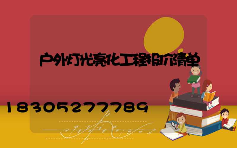 户外灯光亮化工程报价清单