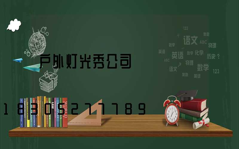 户外灯光秀公司