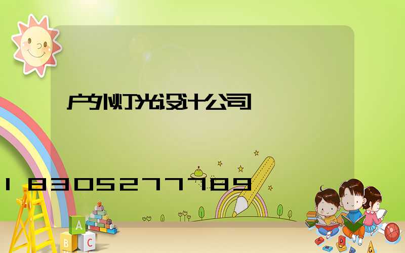 户外灯光设计公司